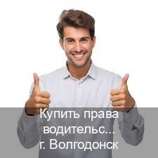 Помощь с корочки в г. Волгодонск (Купить права водительские в Волгодонске) - инструктор Алексей 30