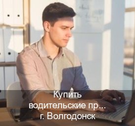 Оформление удостоверение в г. Волгодонск (Купить водительские права дубликат в Волгодонске) - инструктор Олег 25