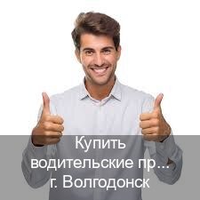 Оформление документы в г. Волгодонск (Купить водительские права в Волгодонске) - инструктор Дмитрий 27
