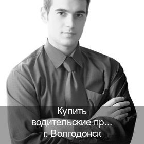 Оформление документы в г. Волгодонск (Купить водительские права на спецтехнику в Волгодонске — Обеспечение юридической чистоты) - инструктор Алексей 2