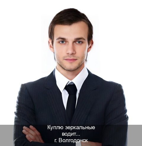 Получить права в г. Волгодонск (Куплю зеркальные водительские права в Волгодонске — Зеркала документы) - инструктор Олег 72
