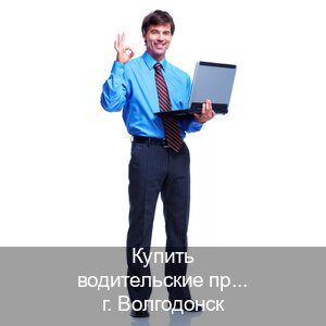 Сделать корочки в г. Волгодонск (Купить водительские права категории C в Волгодонске — Полностью официально) - инструктор Владимир 6