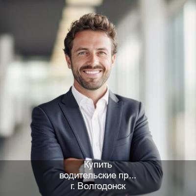 Легальные документы в г. Волгодонск (Купить водительские права на спецтехнику в Волгодонске — Обеспечение юридической чистоты) - инструктор Игорь 1