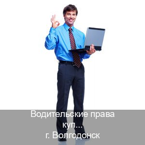 Сделать права в г. Волгодонск (Водительские права купить в Волгодонске) - инструктор Игорь 28