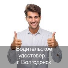 Оформление корочки в г. Волгодонск (Водительское удостоверение купить в Волгодонске) - инструктор Александр 9