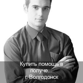Получить документы в г. Волгодонск (Купить помощь в получении водительских прав в Волгодонске — Помощь лишенным) - инструктор Михаил 77