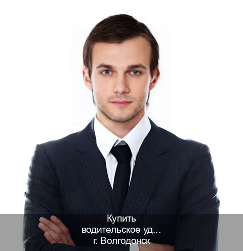 Получить корочки в г. Волгодонск (Купить водительское удостоверение дубликат в Волгодонске — Для иностранцев и приезжих) - инструктор Сергей 7